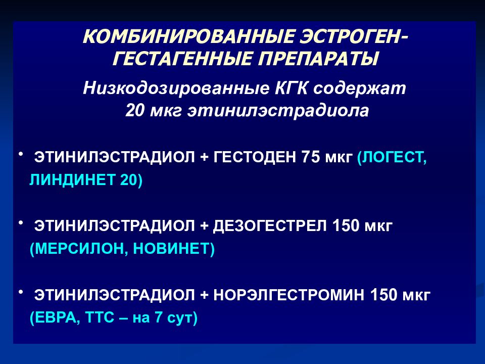 Комбинированные эстроген гестагенные. Комбинированные эстроген-гестагенные препараты. Препараты гестагенных гормонов. Эстроген гестагенная проба. Гестоден 75 мкг этинилэстрадиол 20 мкг.