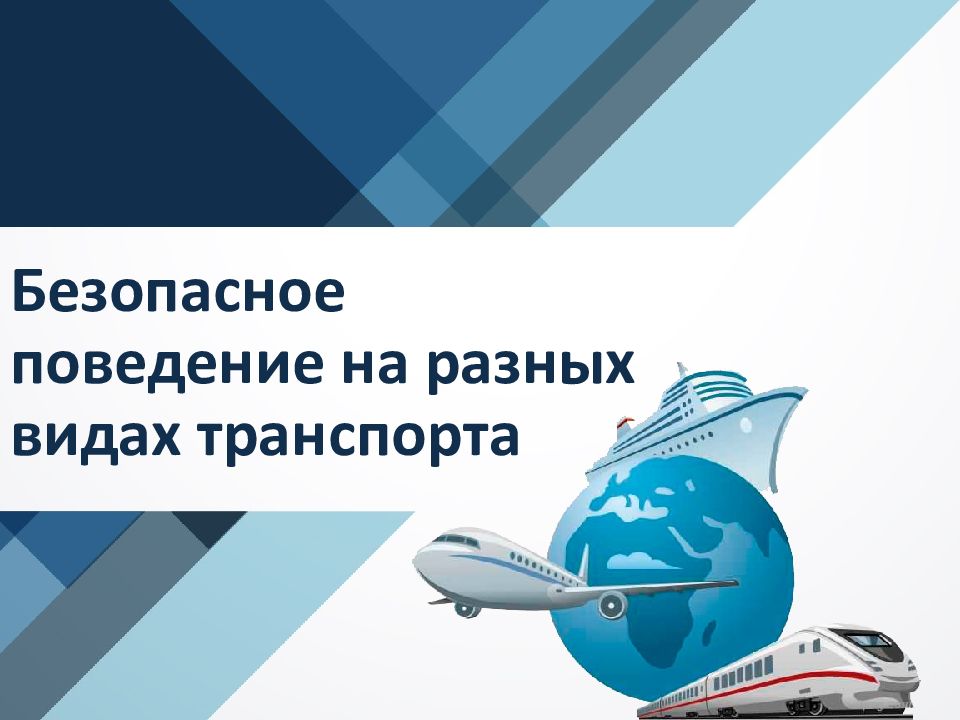 Безопасное поведение на разных видах транспорта