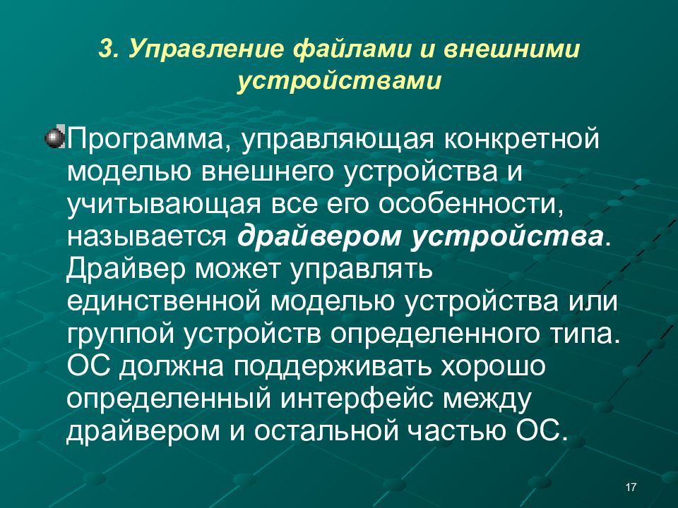 Осу компонент. Управление внешними устройствами. Программа управляющая конкретной моделью внешнего устройства. Управление файлами. Управляющая программа устройства это.