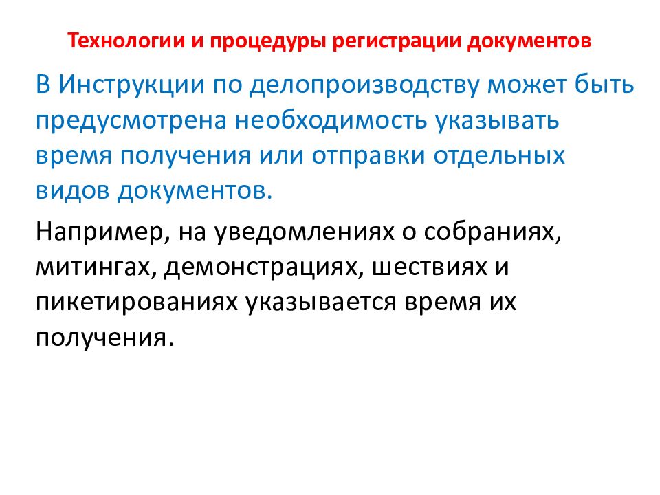 Технология регистрации документов. Регистрация документов презентация. Укажите виды регистрации документов. Описание процедуры регистрации документов.