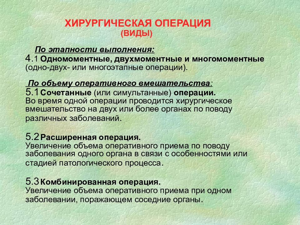 Тема операции. Многоэтапные операции. Объем оперативного вмешательства. Одномоментная и двухмоментная операция. Многоэтапная операция примеры.