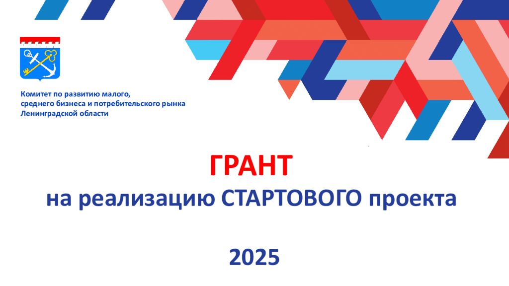 ГРАНТ на реализацию СТАРТОВОГО проекта 2025 Комитет по развитию