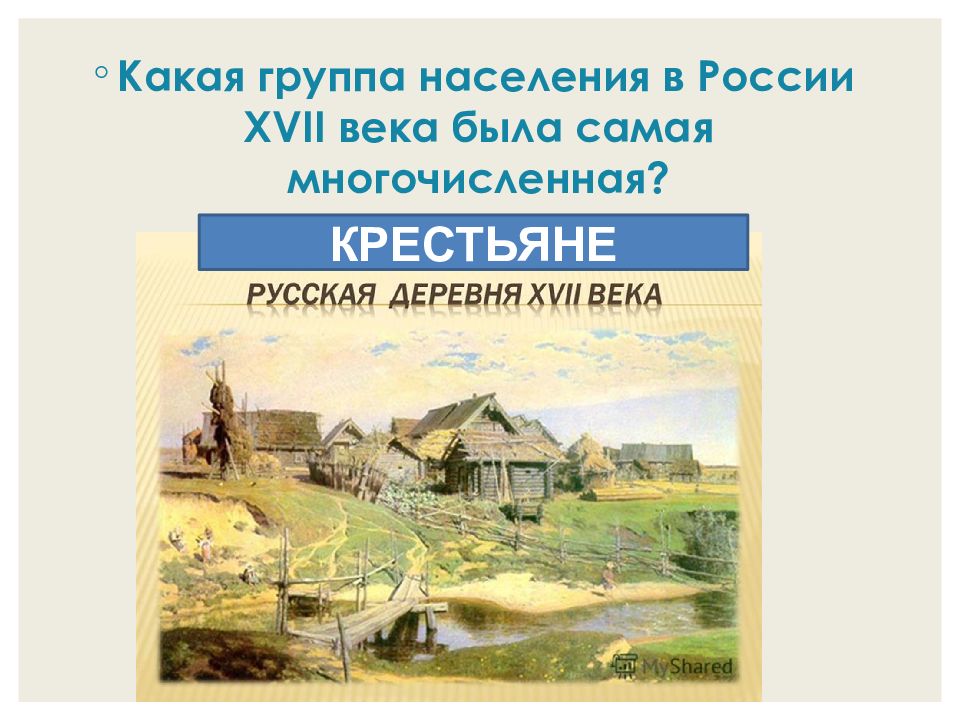 Презентация русская деревня в xvii в