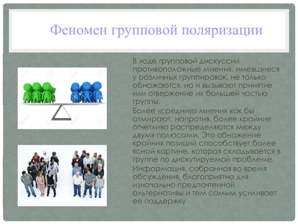 Противоположное мнение. Феномены группового принятия решения. Эффект групповой поляризации. Презентация на тему групповое принятие решений. Групповая поляризация примеры.