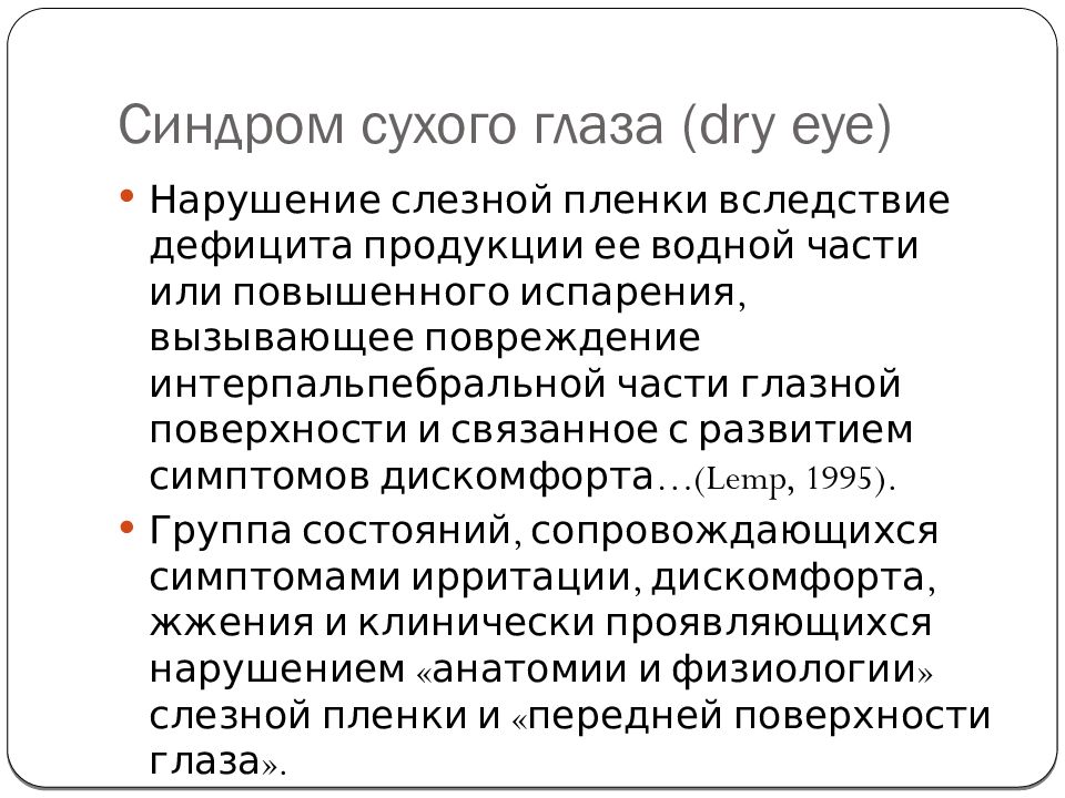 Синдром сухого глаза. Синдром сухого глаза презентация. Синдром сухого глаза доклад.