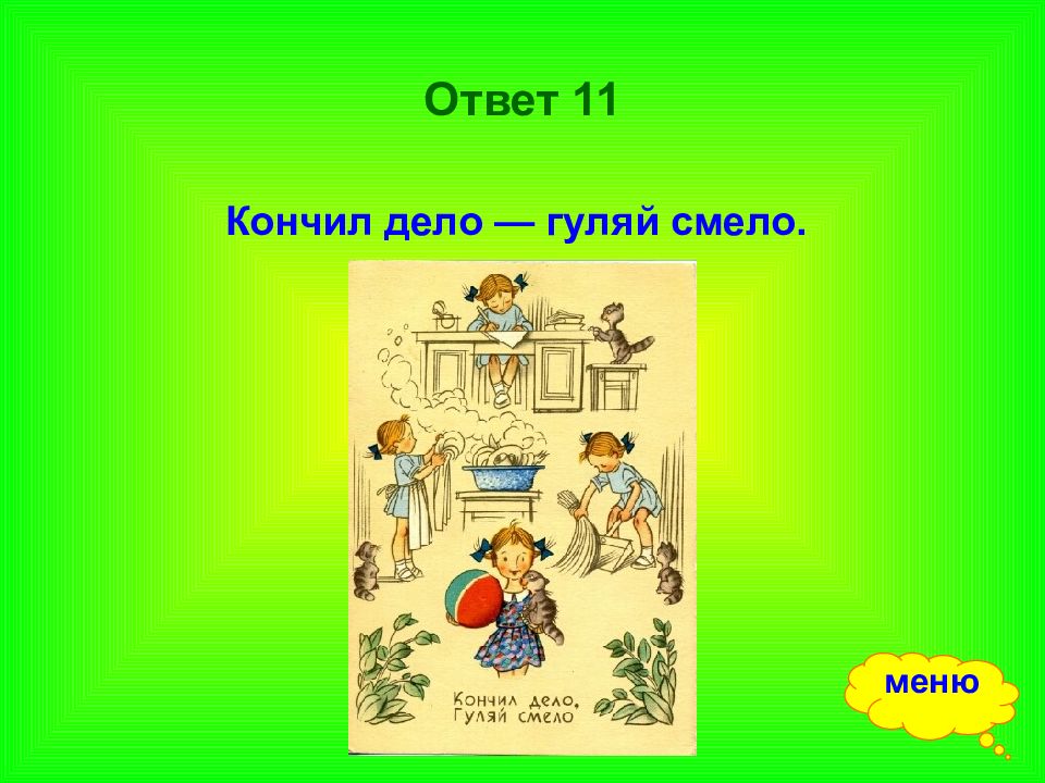 Рисунок к пословице сделал дело гуляй смело