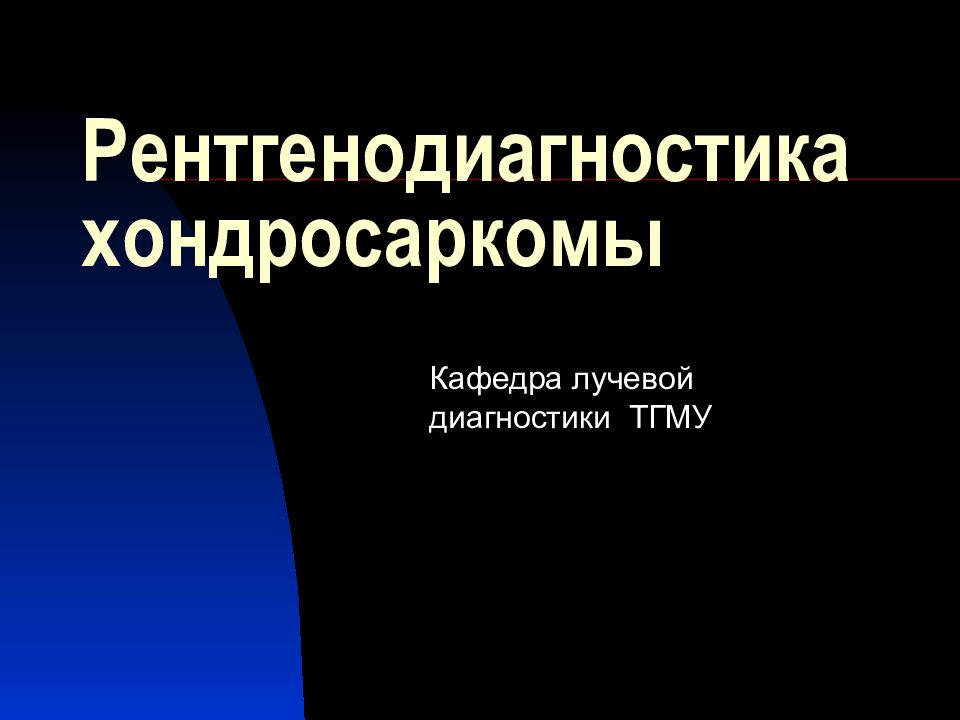 Рентгенодиагностика хондросаркомы