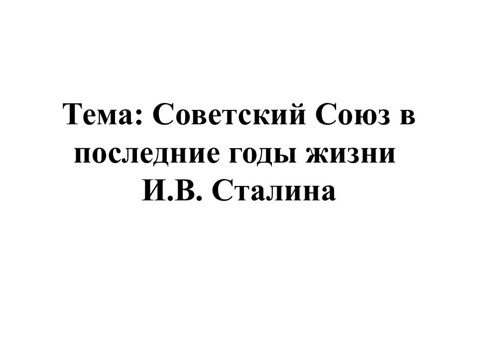 Презентация на тему советский союз в последние годы жизни сталина