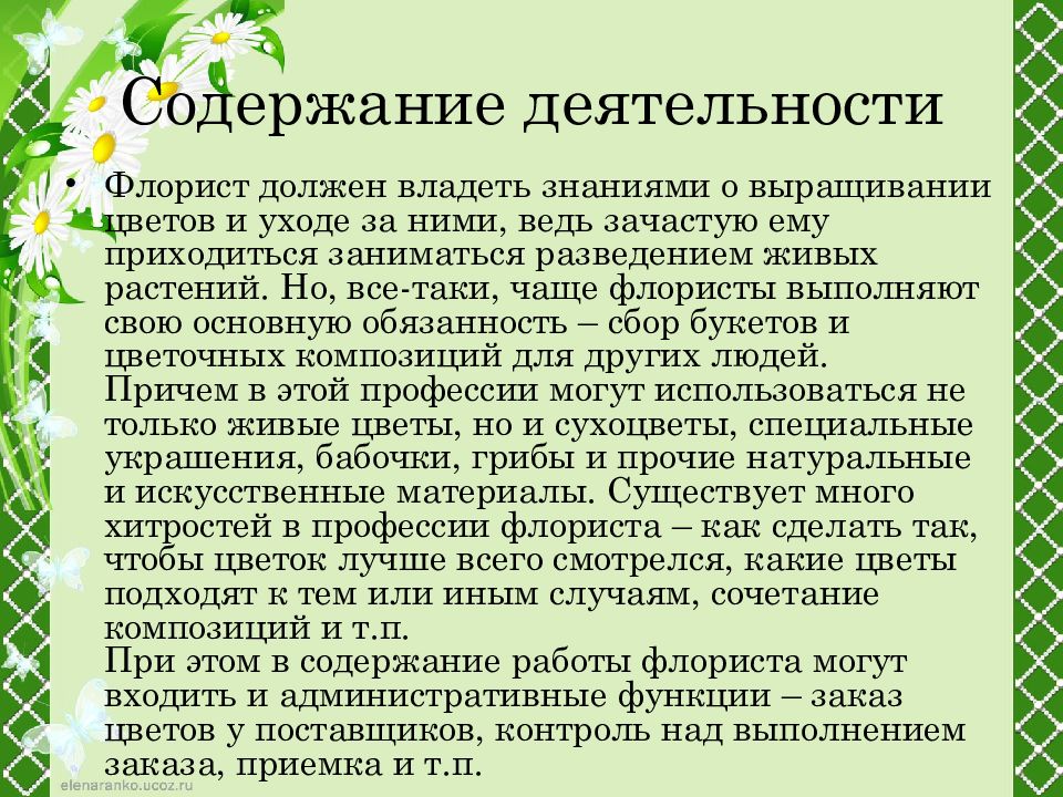 Профессия флорист презентация