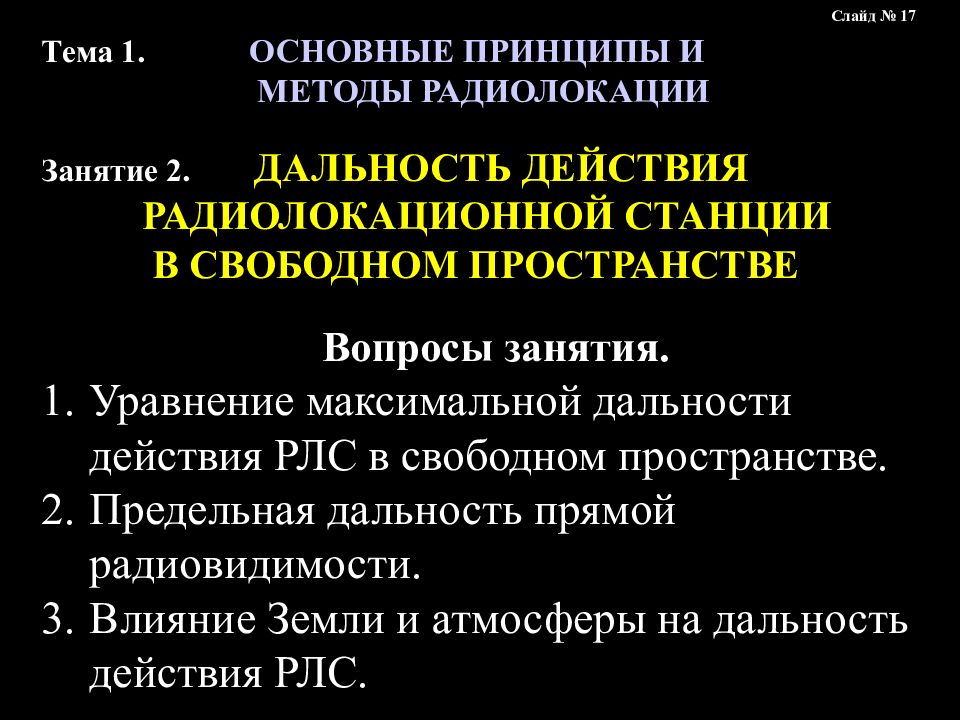 Методы радиолокации. Принцип радиолокации. Уравнение радиолокации. Главное уравнение радиолокации.