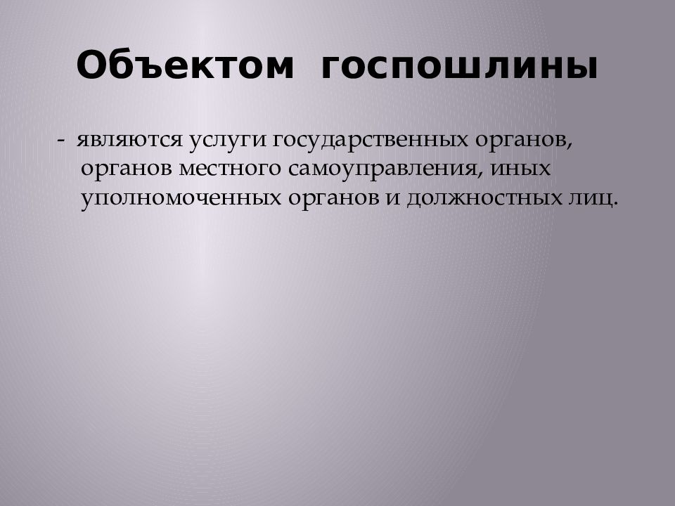 Государственная пошлина презентация