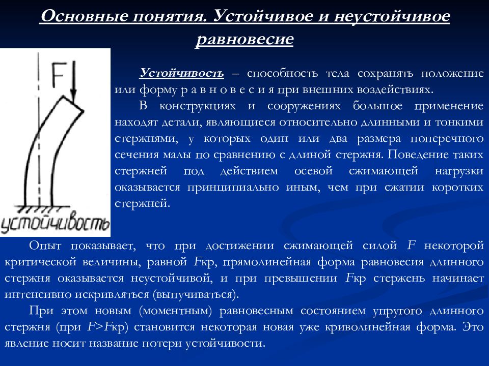 Упругое равновесие. Понятие об устойчивости формы сжатых стержней. Понятие устойчивого равновесия. Устойчивая форма равновесия. Устойчивые и неустойчивые формы равновесия.