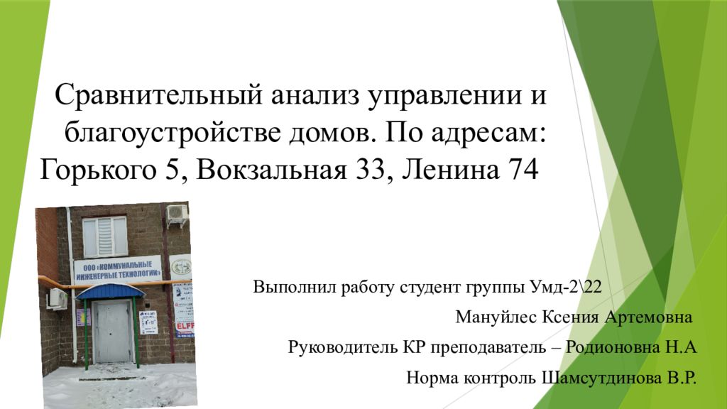 Сравнительный анализ управлении и благоустройстве домов. По адресам: Горького 5, Вокзальная 33, Ленина 74