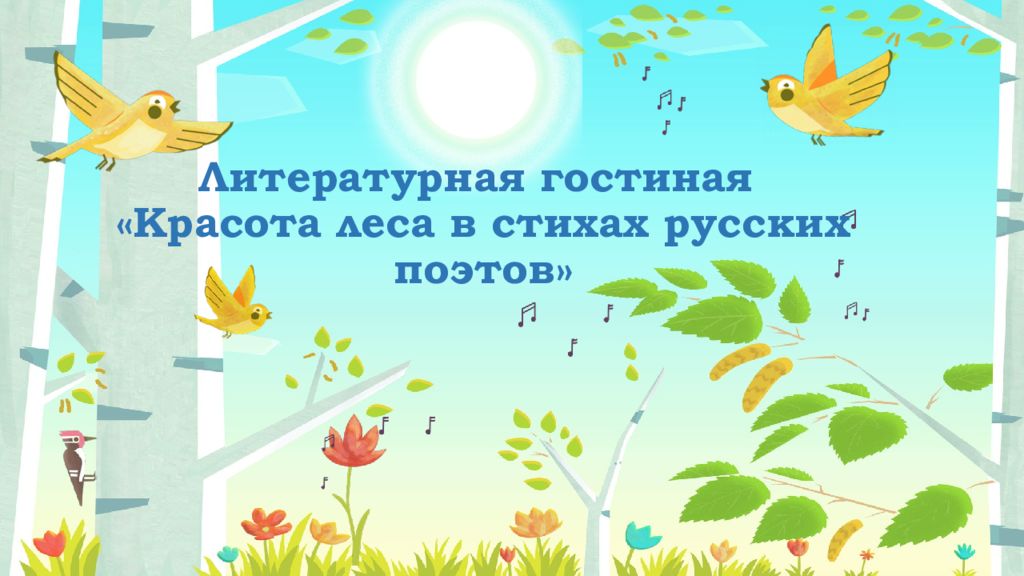 Литературная гостиная «Красота леса в стихах русских поэтов»