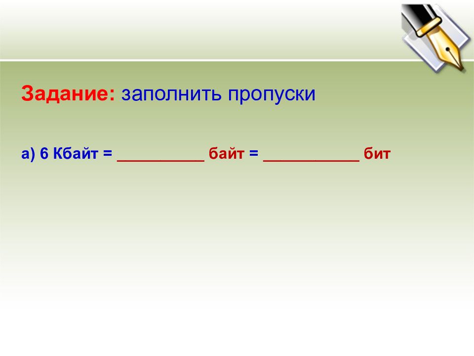 36 кбайт. 6 Кбайт в байт и бит. Заполните пропуски 5 Кбайт байт бит. Заполните пропуски 1 байт. Заполнить пропуски числами Кбайт байт бит.