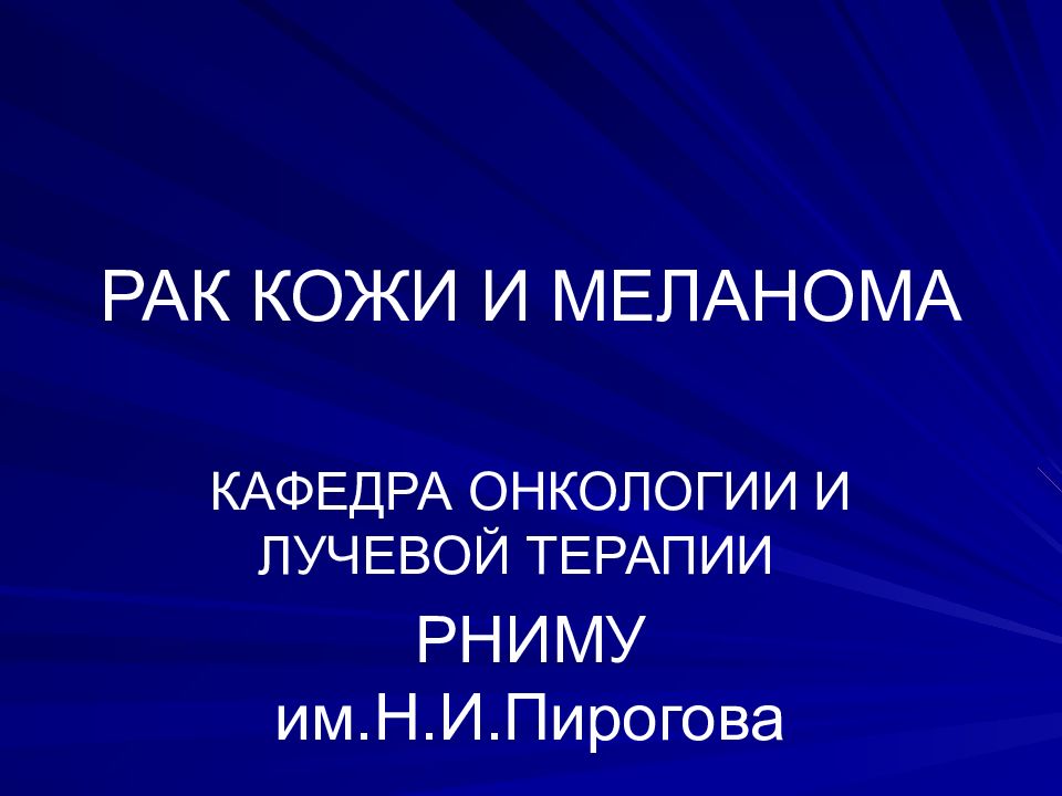 РАК КОЖИ И МЕЛАНОМА