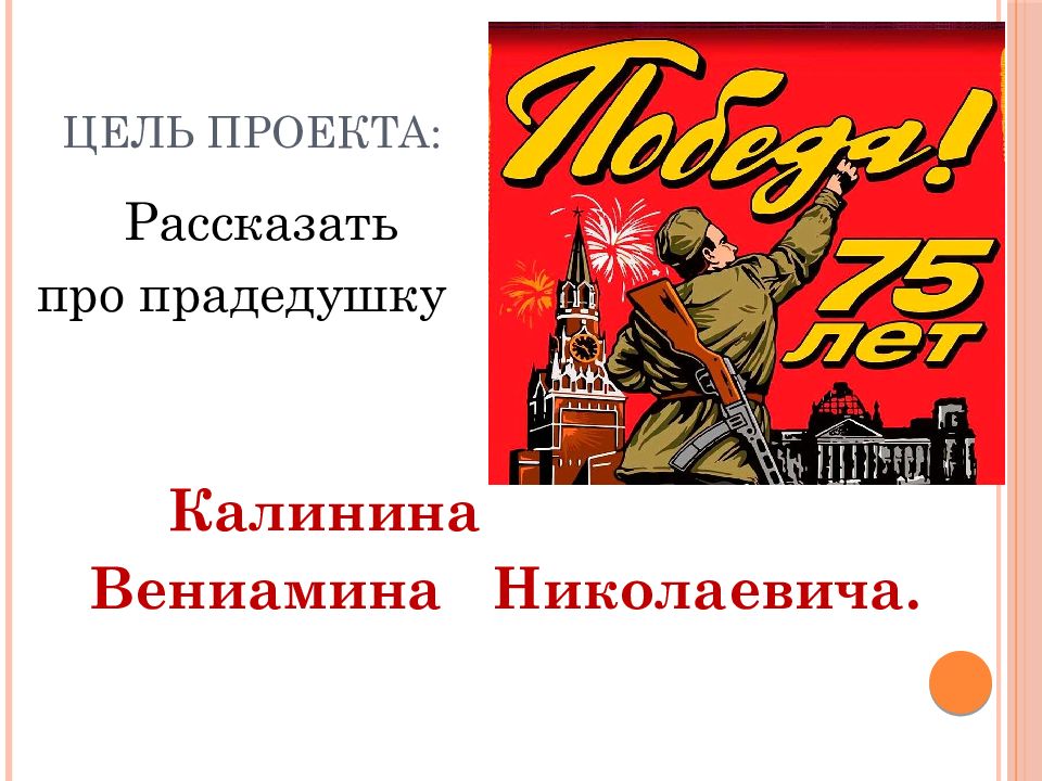 Презентация правнуки победы о своих прадедах