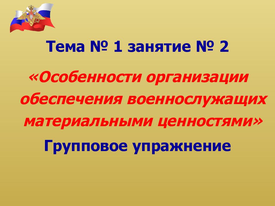 Тема № 1 занятие № 2