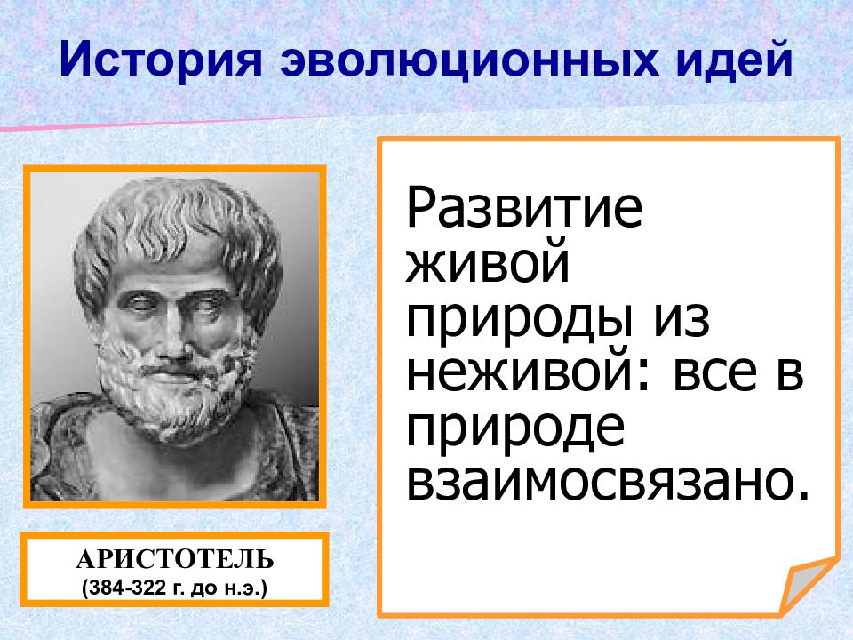 История возникновения и развития эволюционных идей. Эволюционное учение Аристотеля. Аристотель вклад в эволюционное учение. Аристотель материалист. Аристотель эволюционные идеи.