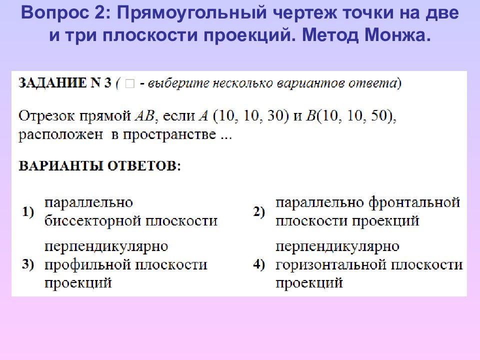 Методика лекции. Метод Монжа. Основные принципы построения чертежа предложенные г монжем. Вопросы кандидату по методу проекция.