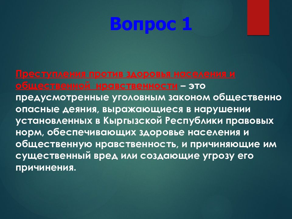 Против здоровья. Преступления против здоровья населения. Преступления против нравственности УК РФ. Преступления против общественной нравственности презентация. Правонарушения против общественной нравственности.