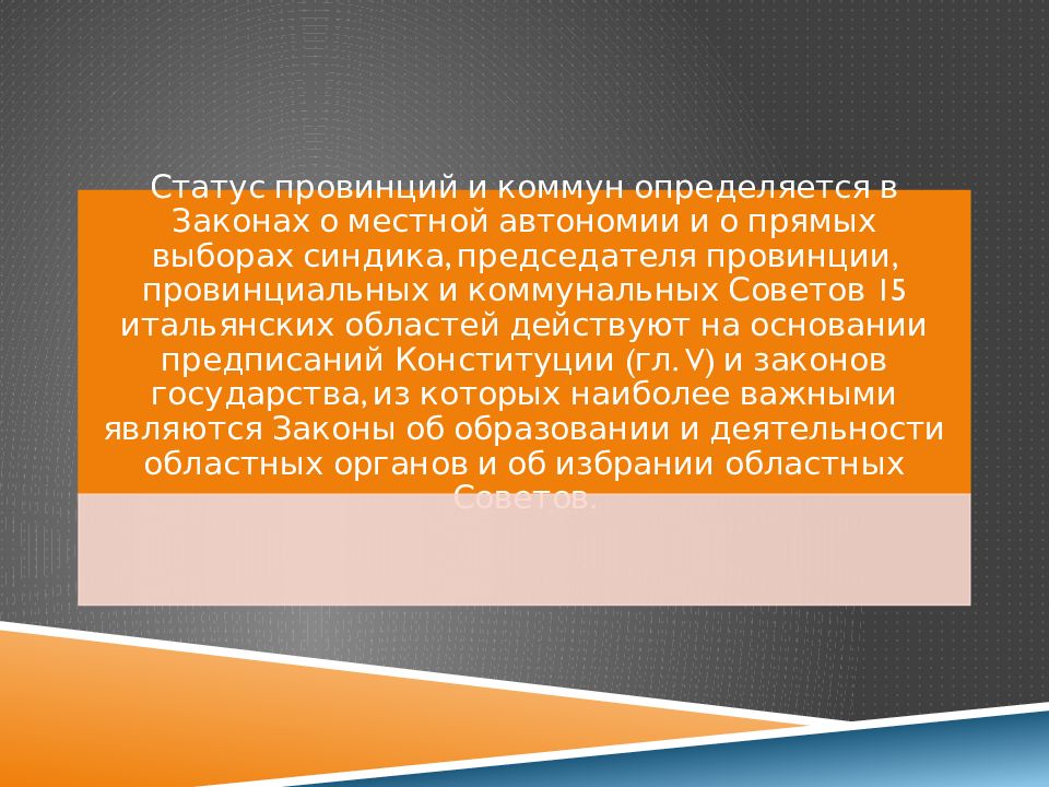 Организация местного самоуправления в фрг. Местное самоуправление в Италии. Система местного самоуправления Италии. История местного самоуправления в Италии. Модели организации местного самоуправления в Италии.