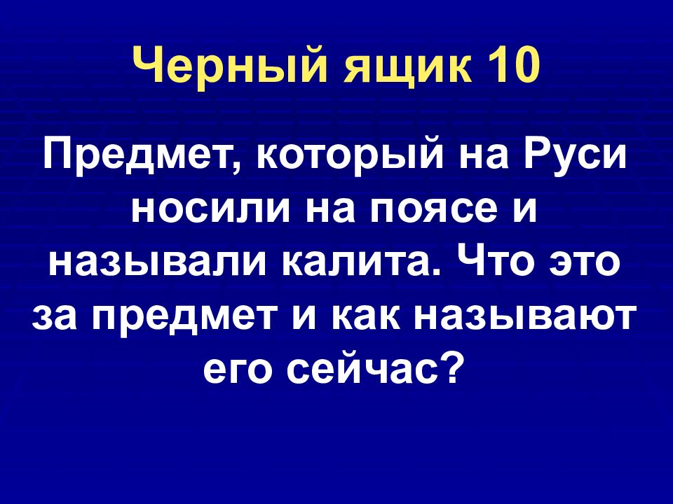 Черный ящик 10