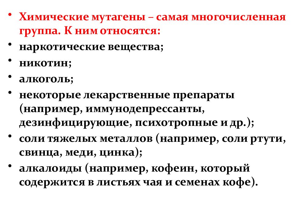 Мутагенные химические вещества. Химические мутагены. Химический мутагенез примеры. Классификация химических мутагенов. Химические вещества мутагены.