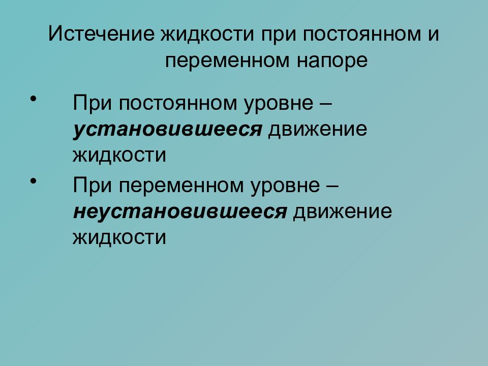 Истечение жидкости. Истечение жидкости через насадки при постоянном напоре. Истечение жидкости при переменном напоре. Истечение жидкости при постоянном и переменном напоре. Истечение жидкости через насадки при переменном напоре.