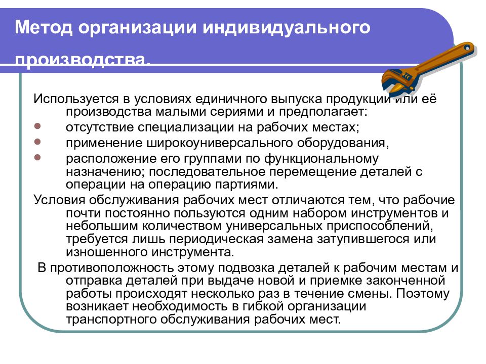 Индивидуальный производитель. Индивидуальный методы организации производства. В услорвия хединичного производства. Единичный метод организации производства. Экономика предприятия метод.