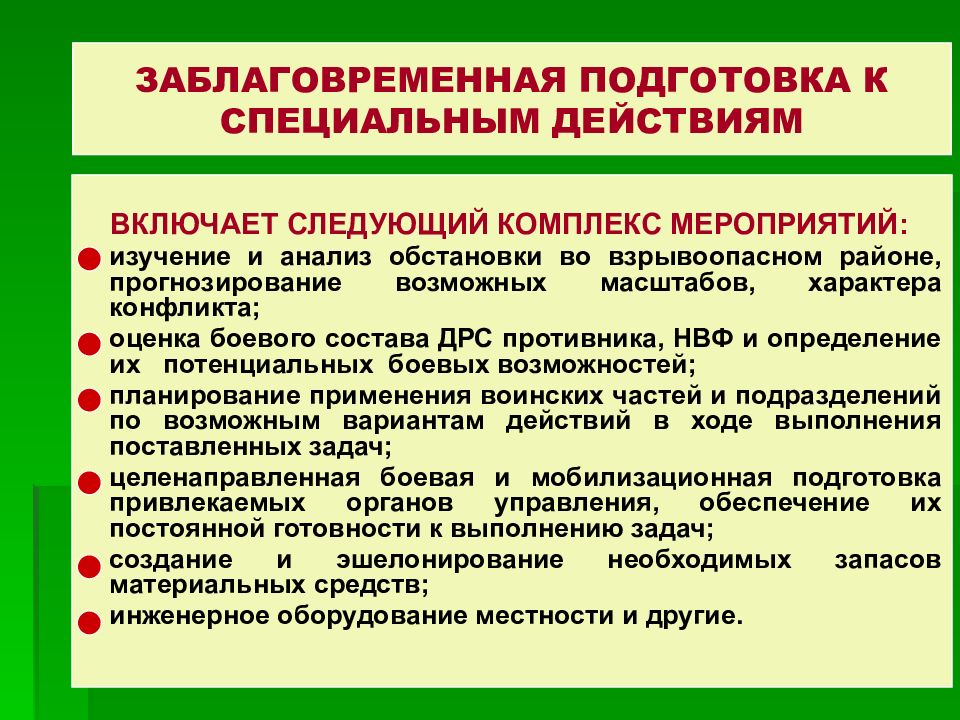 Включи подготовить. Заблаговременная подготовка к боевым действиям. Заблаговременная и непосредственная подготовка. Специальная подготовка к операции. Заблаговременная подготовка операции.