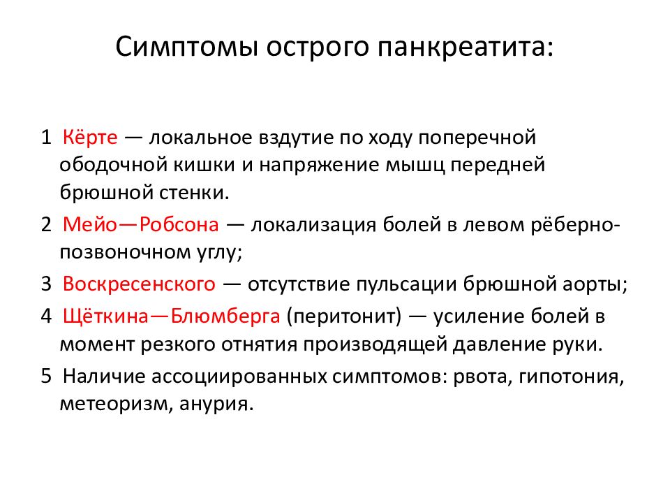 Абдоминальные симптомы по авторам. Острый панкреатит симптомы. 28. Симптомы Мейо-Робсона, Керте. Левом реберно- позвоночном углу (острый панкреатит).