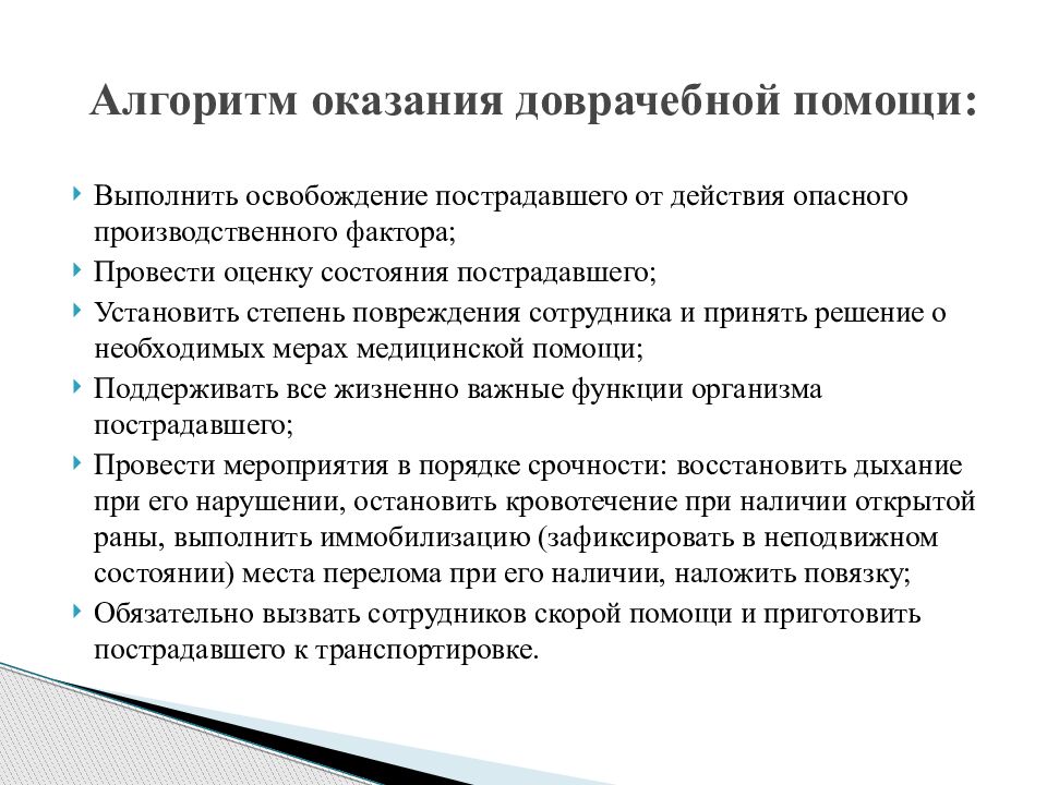 Профилактика оказания медицинской помощи. Алгоритм оказания доврачебной помощи. Алгоритм оценки состояния пострадавшего. Меры предупреждения возникновения причин травматизма. Производственный травматизм первая помощь.