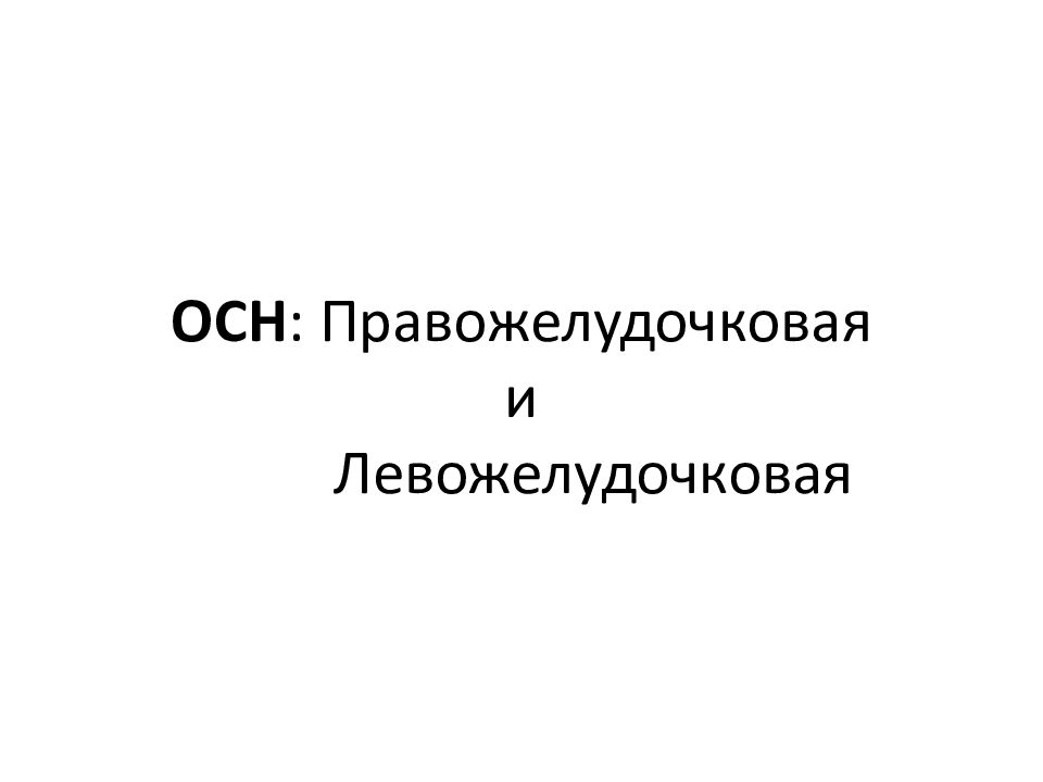 Острая правожелудочковая сердечная недостаточность презентация