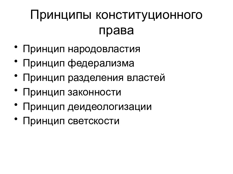 Перечислите отдельно. Принципы отрасли права конституционного права. Принципы конституционного права в России. Конституционное право РФ принципы. Конституционное право принципы отрасли.