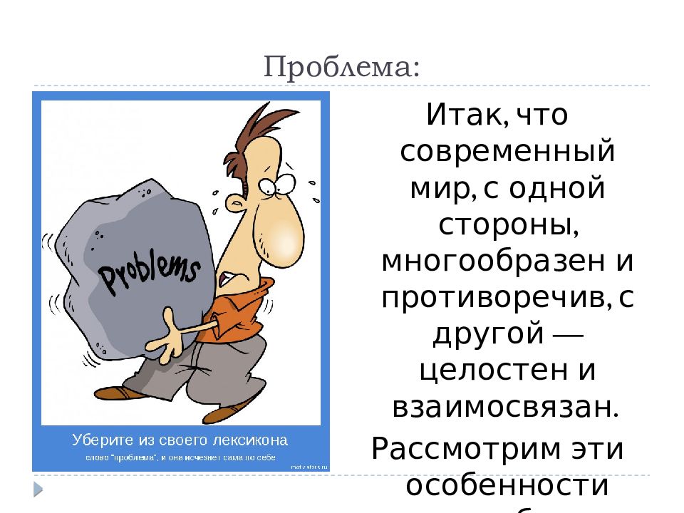 Итак проблемы. Убери из своего лексикона слово проблема. Сочинение современный мир самое важное.