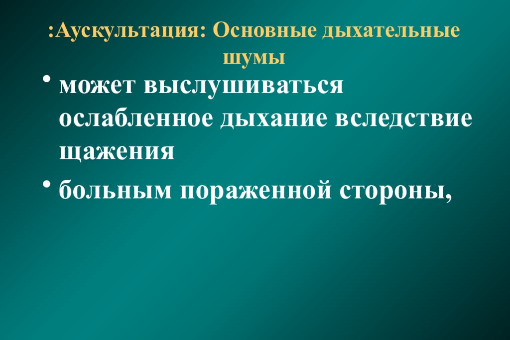 Ослабленное дыхание. Ослабленное дыхание аускультация. Основные дыхательные шумы. Синдром скопления воздуха в плевральной полости причины. Аускультация побочные дыхательные шумы.