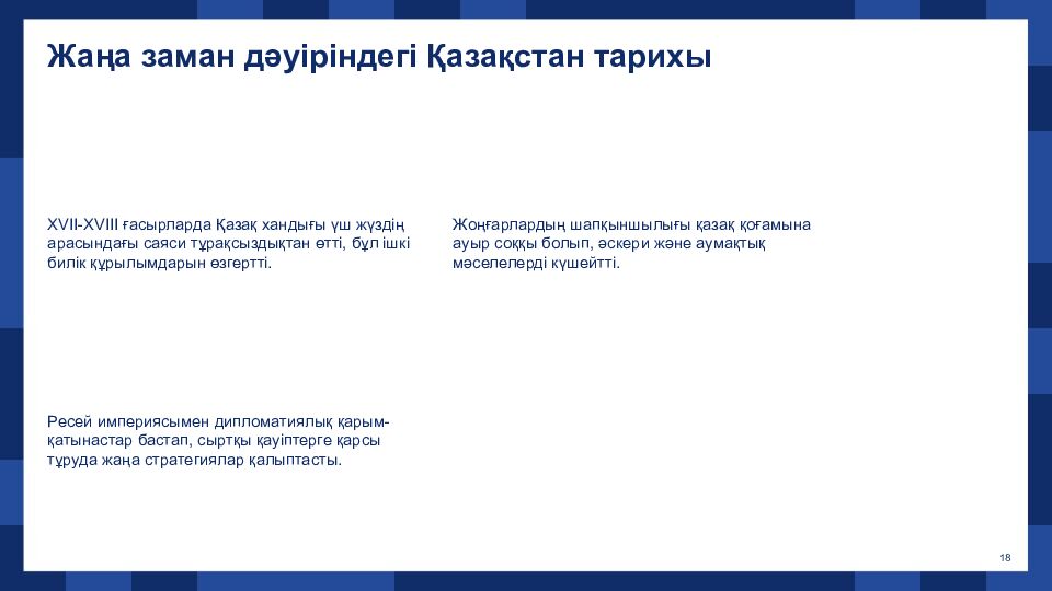 Жаңа заман дәуіріне жалпы шолу және негізгі тақырыптар XVI–XVIII ғасырлар