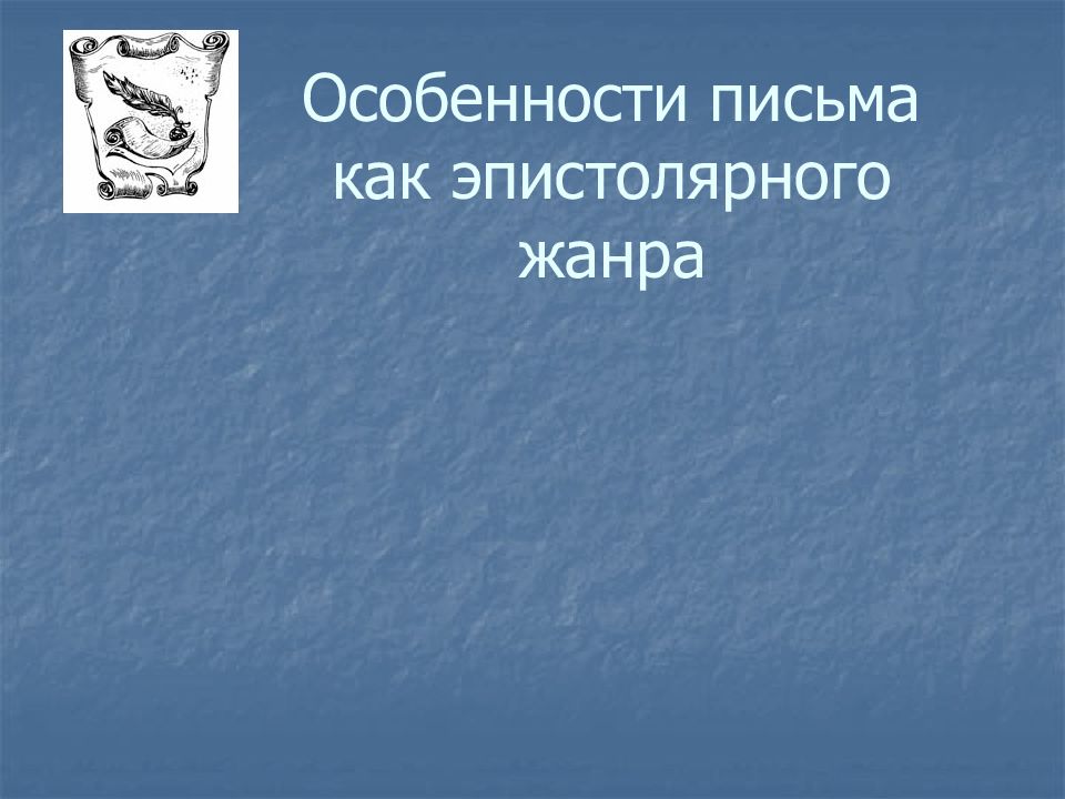 Язык художественной литературы сочинение в жанре письма 8 класс родной язык презентация