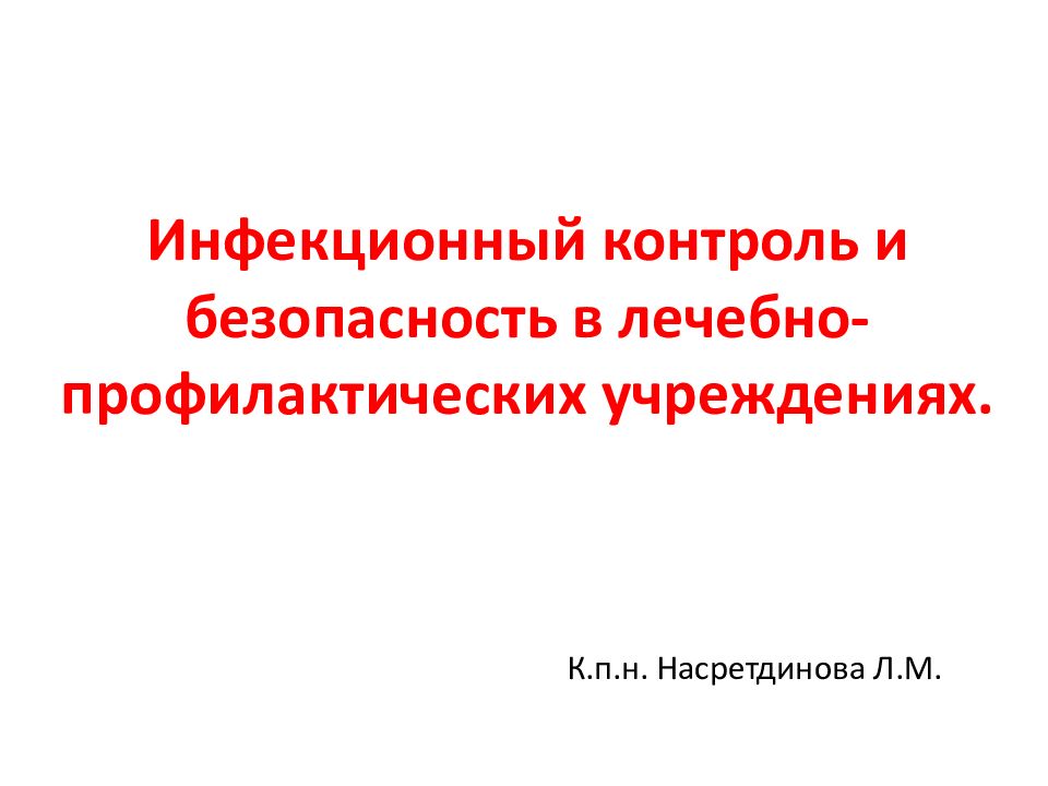 Инфекционный контроль презентация