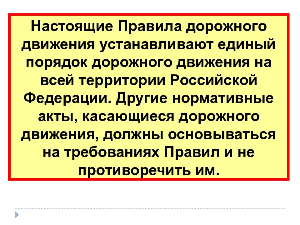 Единый порядок. ПДД основные положения. Нормативные акты ПДД. Правила дорожного движения это нормативно-правовой акт. Правила регламенты положения.