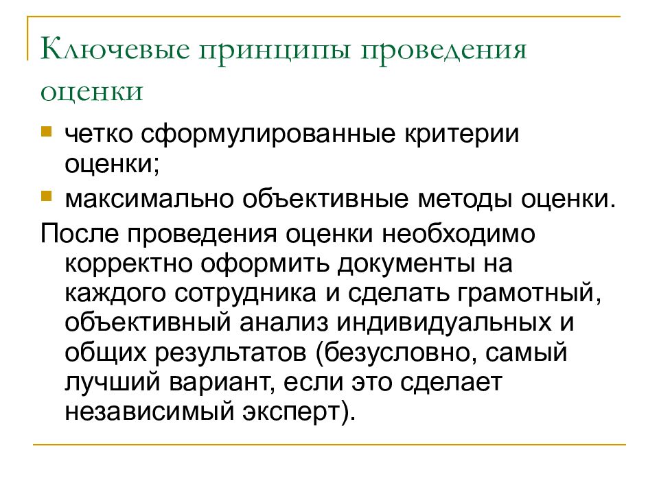 Ключевые принципы. Объективный анализ это. Ключевой работник. Сформулируйте критерии Кроннекера копеля.