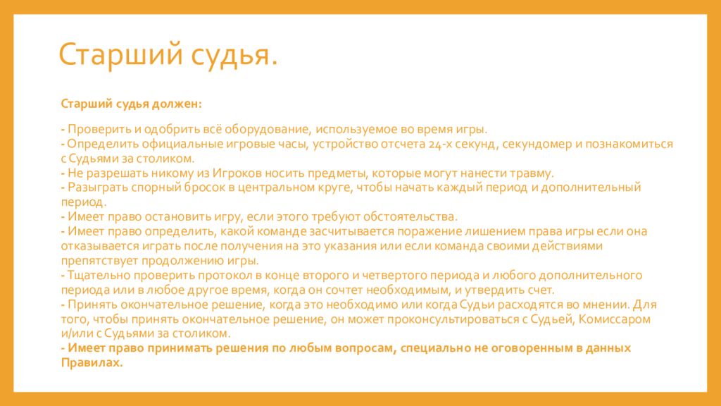 Старший создан. Старший судья и судья в баскетболе обязанности. Обязанности судей в баскетболе. Обязанности старшего судьи. Обязанности и права старшего судьи в баскетболе.