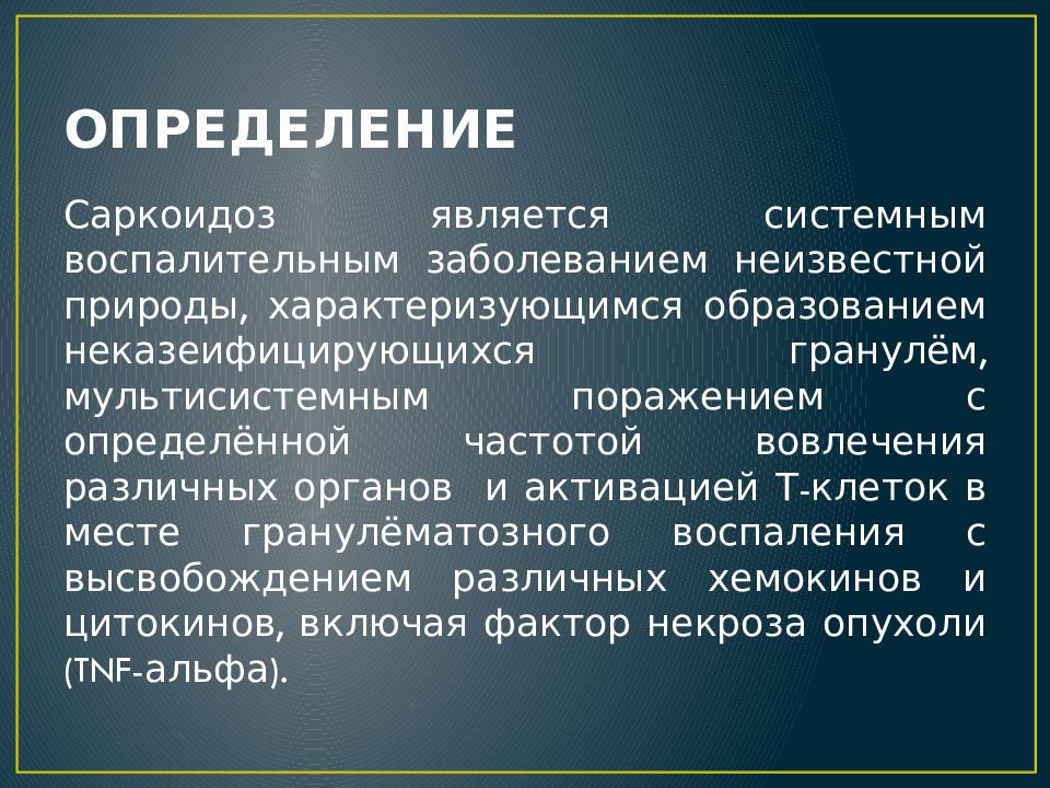 Саркоидоз клинические рекомендации 2022. Саркоидоз определение. Саркоидоз клинические рекомендации. Саркоидоз стадии заболевания. Саркоидоз мультисистемное заболевание.