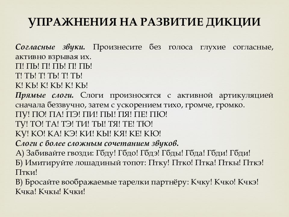 Упражнения для дикции. Упражнения для развития дикции. Занятия для дикции. Упражнения для дикции речи.