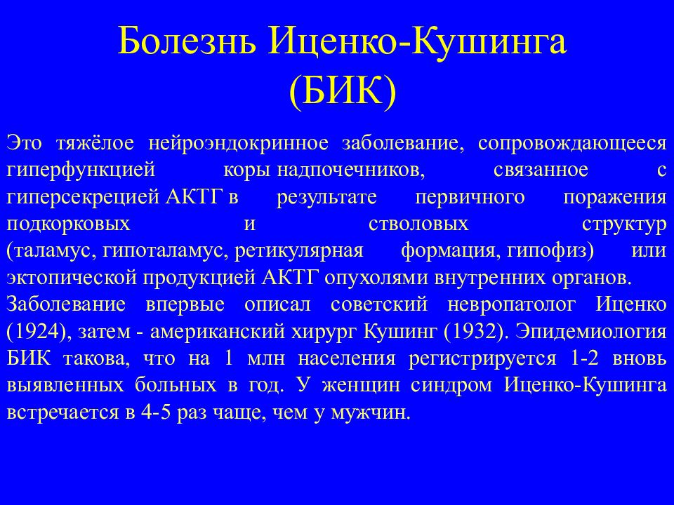 Синдром иценко кушинга презентация