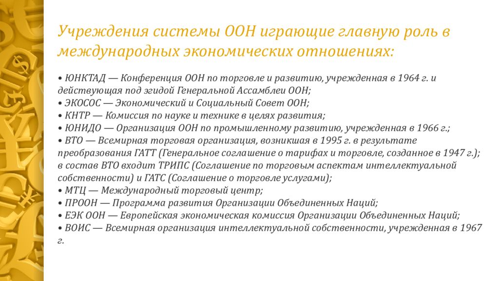 Международное экономическое право вопросы. Международное экономическое право темы докладов. Роль ЮНКТАД В регулировании международной торговли. Данные комиссии ООН по тарифам и торговле (UNCTAD)..