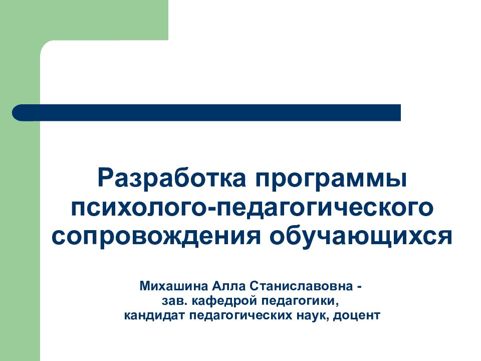 Психолого педагогическое сопровождение обучающихся