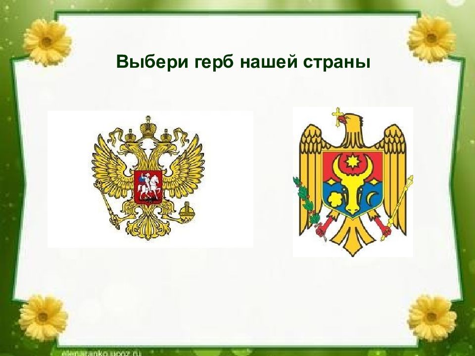 Выбери герб. Дидактическая игра герб России. Выбери герб России. Покажи герб нашей страны. Дидактическая игра выбери герб России.