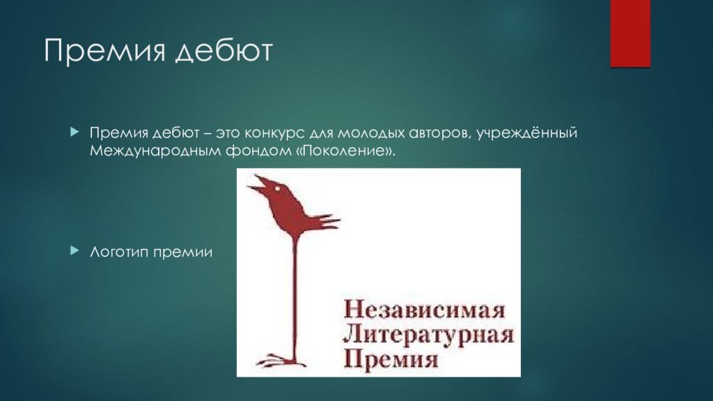 Дебют это. Литературная премия дебют. Премия дебют награда. Конкурс писателей дебют. Литературные конкурсы «дебют».